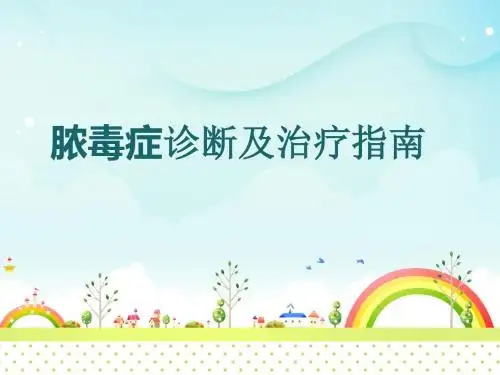 脓毒症诊断及治疗指南  ppt课件