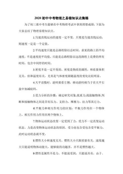 2020初中中考物理之易错知识点集锦