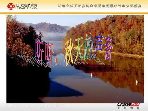 人教新课标版小学三上《听听,秋的声音》ppt课件2