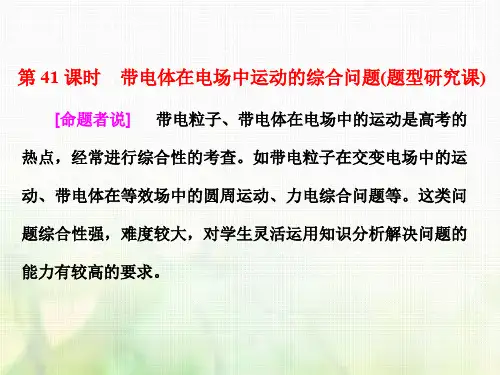 (新课标)2018年高考物理总复习第七章静电场第41课时带电体在电场中运动的综合问题(题型研究课)课件