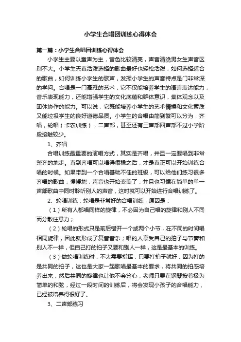 小学生合唱团训练心得体会