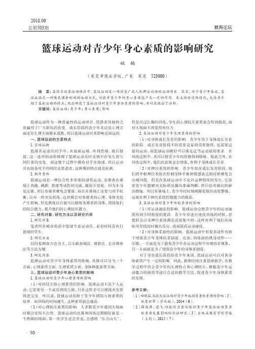 篮球运动对青少年身心素质的影响研究