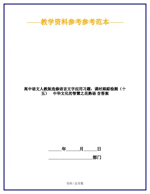 高中语文人教版选修语言文字应用习题：课时跟踪检测(十五) 中华文化的智慧之花熟语 含答案