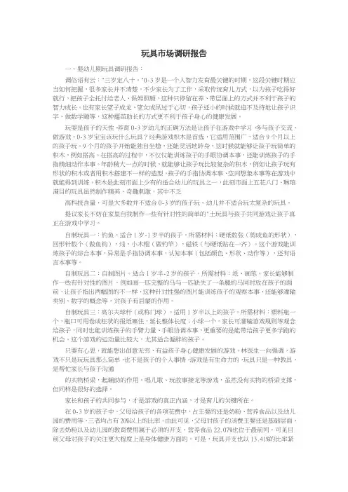 玩具市场调研报告