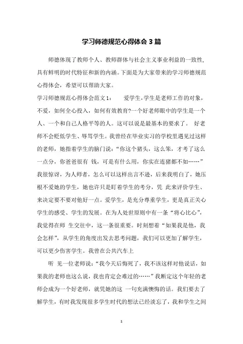 学习师德规范心得体会3篇 2