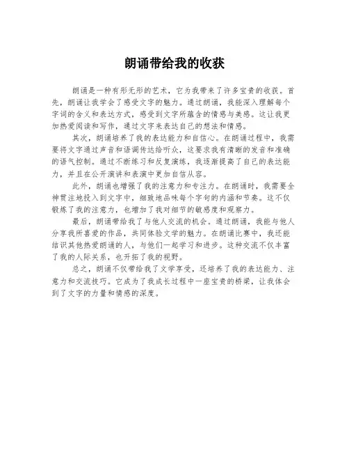 朗诵带给我的收获