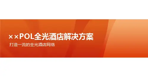 POL全光酒店解决方案
