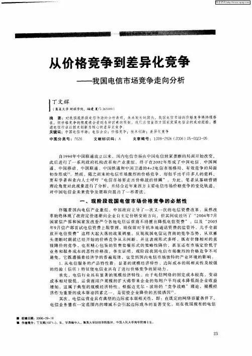 从价格竞争到差异化竞争——我国电信市场竞争走向分析