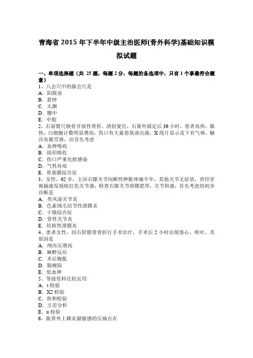 青海省2015年下半年中级主治医师(骨外科学)基础知识模拟试题