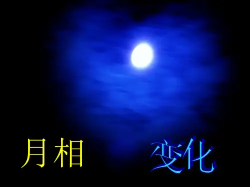 月相变化(六年级下册)解剖