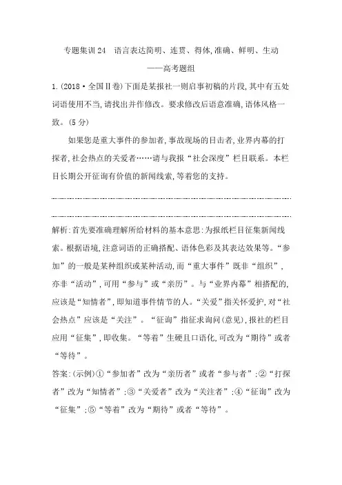 2020高考语文语言表达简明、连贯、得体,准确、鲜明、生动—高考题组