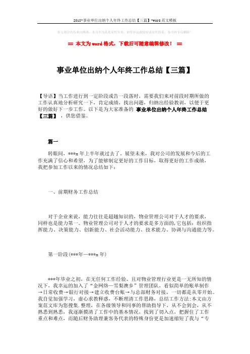 2018-事业单位出纳个人年终工作总结【三篇】-word范文模板 (9页)