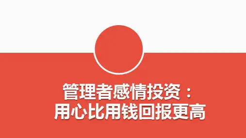 管理者感情投资：用心比用钱回报更高