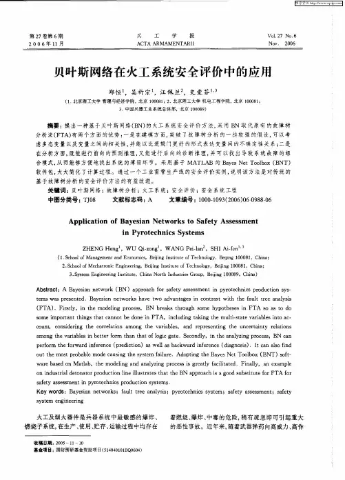 贝叶斯网络在火工系统安全评价中的应用