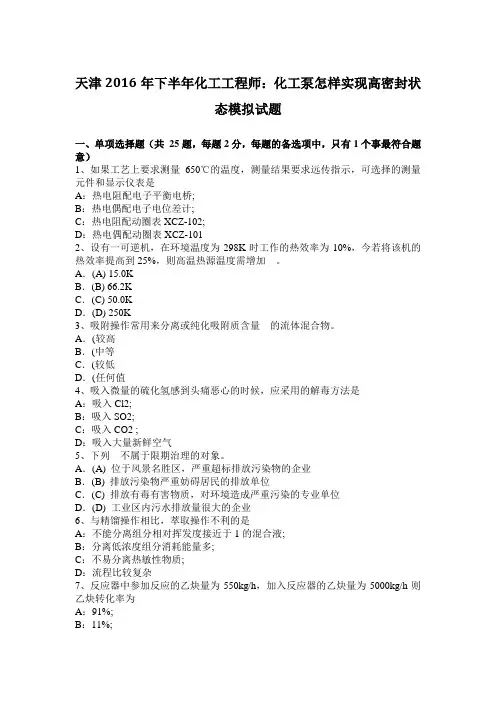 天津2016年下半年化工工程师：化工泵怎样实现高密封状态模拟试题