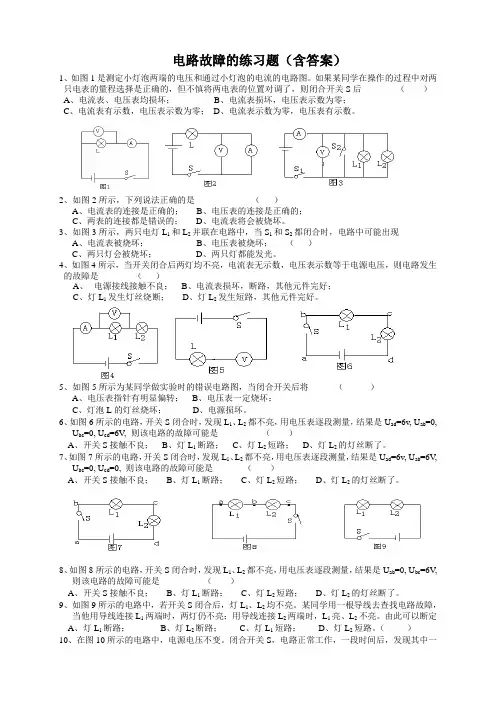 电路故障分析练习题(含答案)
