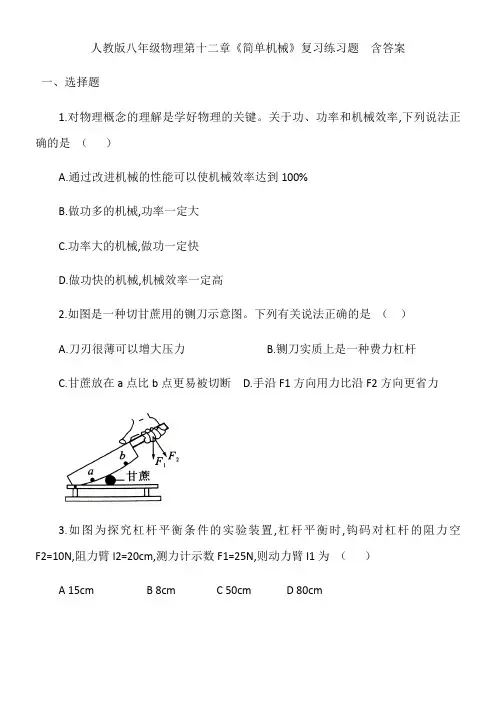 人教版八年级物理第十二章《简单机械》复习练习  含答案