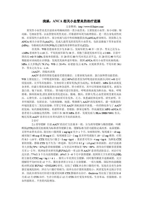 ANCA相关小血管炎的治疗进展