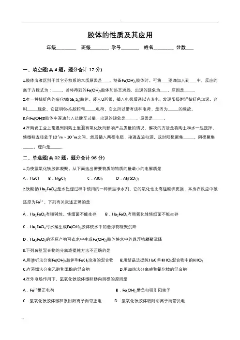胶体性质及应用练习题及答案