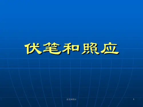 伏笔和照应 ppt课件