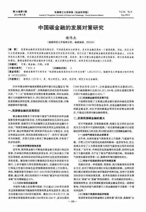 中国碳金融的发展对策研究