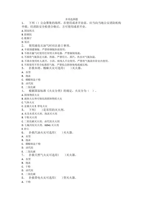消防安全多选题库Microsoft Word 文档 (3)