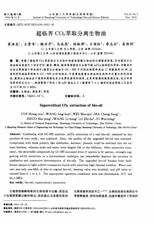 超临界CO2萃取分离生物油