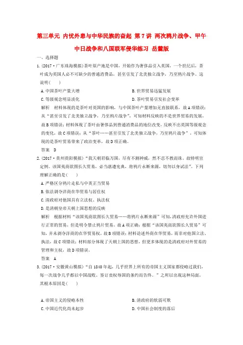 全国版2018版高考历史大一轮复习第三单元内忧外患与中华民族的奋起第7讲两次鸦片战争甲午中日战争和八国联