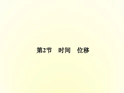 高一物理粤教版必修1课件1.2 时间 位移