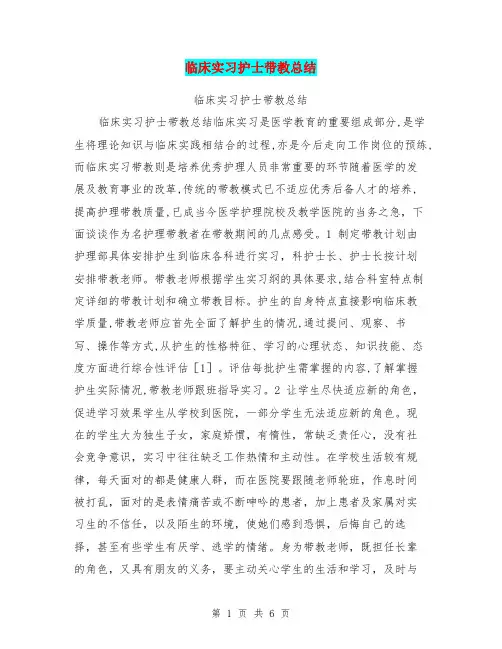 临床实习护士带教总结