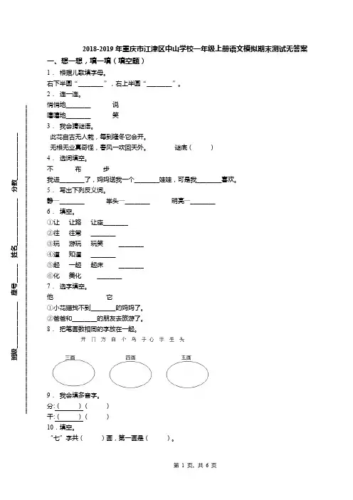 2018-2019年重庆市江津区中山学校一年级上册语文模拟期末测试无答案