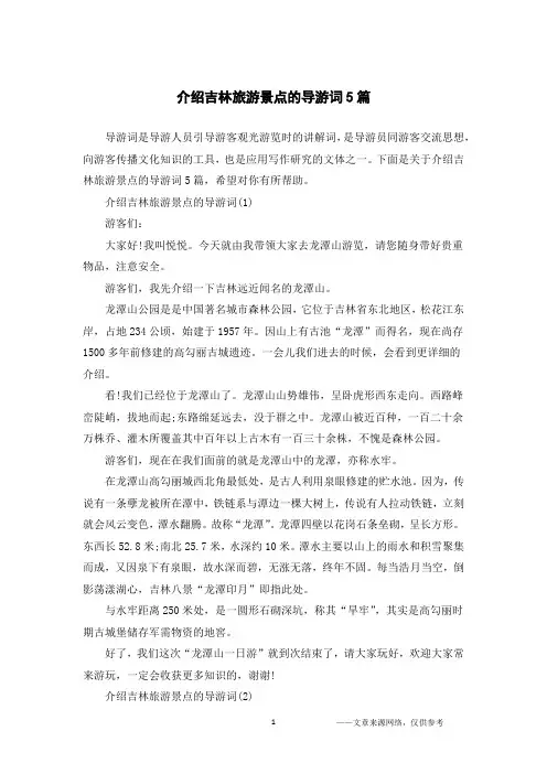 介绍吉林旅游景点的导游词5篇