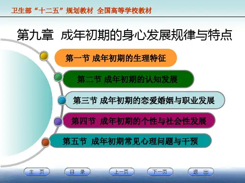 第九章成年初期的身心发展规律与特点