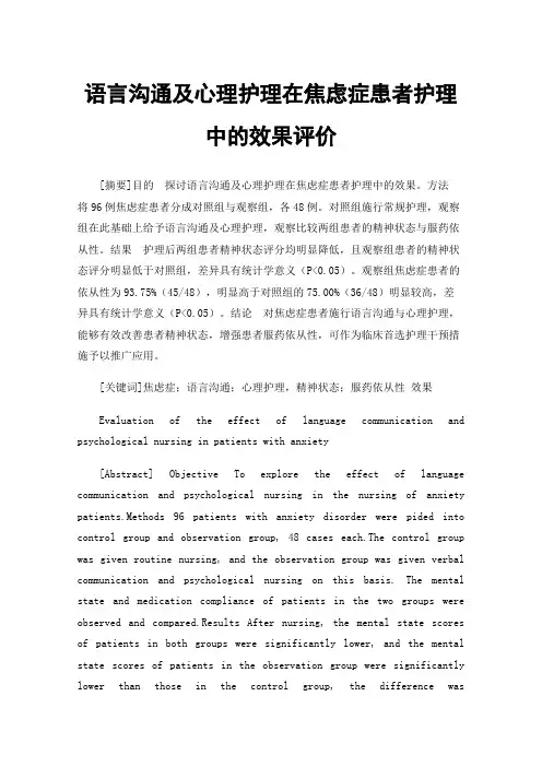 语言沟通及心理护理在焦虑症患者护理中的效果评价