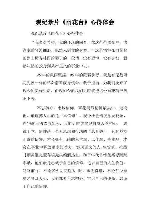 观纪录片《雨花台》心得体会.doc