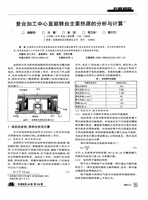 复合加工中心直驱转台主要热源的分析与计算
