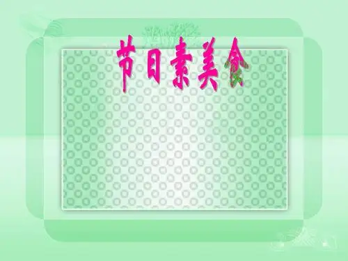 节日素美食