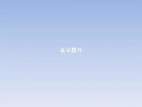 2017-2018学年高二物理人教版选修3-4课件：本章整合15