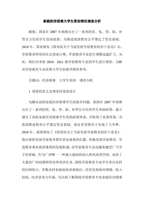 家庭经济困难大学生资助情况调查分析