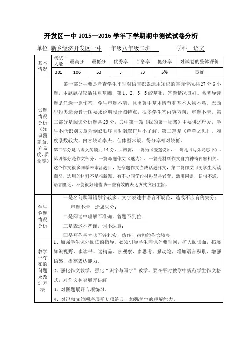 期中考试语文试卷分析2016.5.6