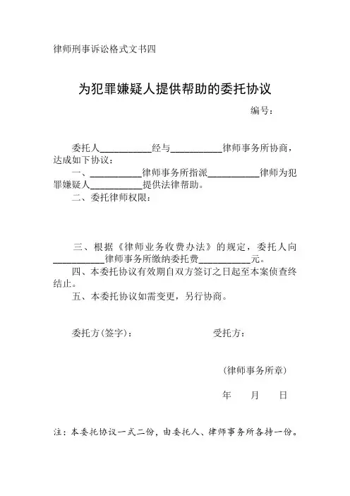 律师刑事诉讼格式文书四