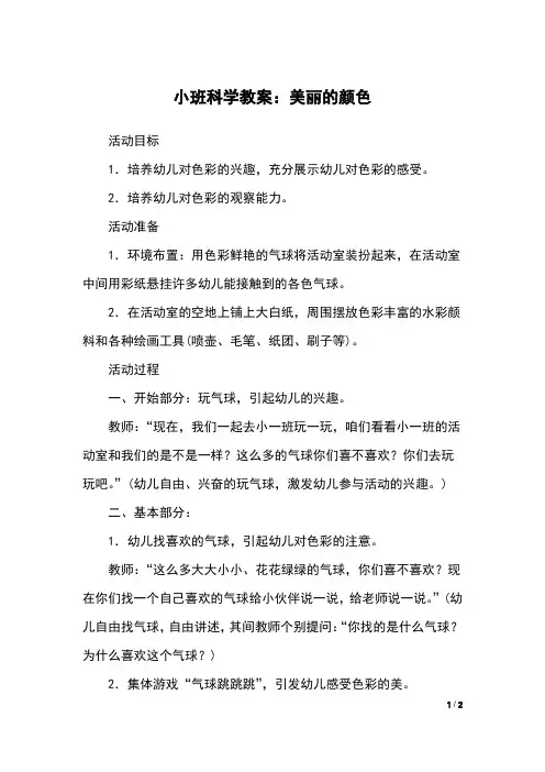 小班科学教案：美丽的颜色