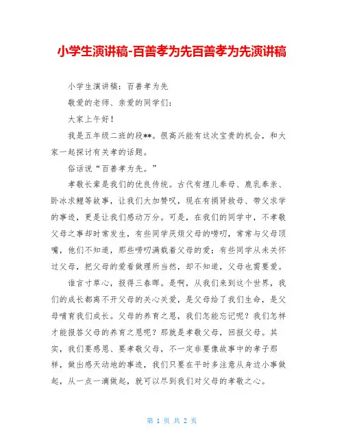 小学生演讲稿-百善孝为先百善孝为先演讲稿