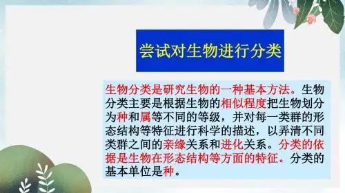 八年级生物上册第六单元第一章第一节尝试对生物进行分类课件4新版新人教版