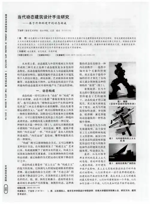 当代动态建筑设计手法研究——基于外部环境中的动态构成