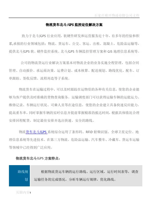 物流货车北斗GPS监控定位解决方案