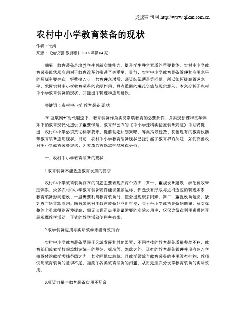 农村中小学教育装备的现状