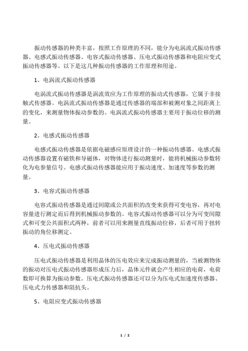 振动传感器工作原理
