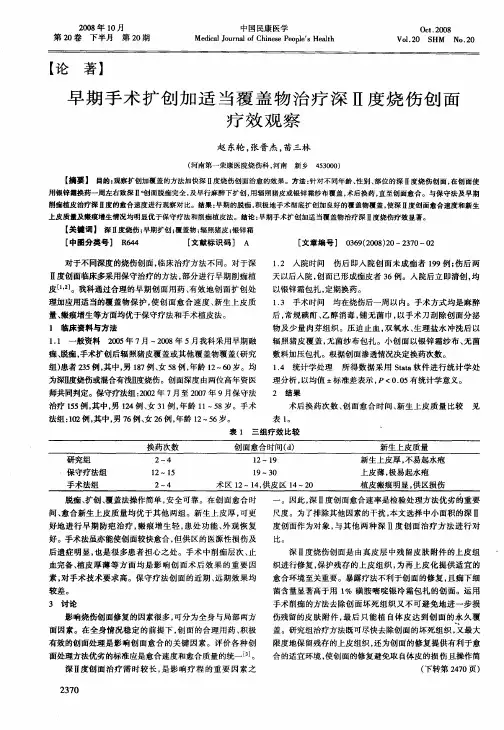 早期手术扩创加适当覆盖物治疗深Ⅱ度烧伤创面疗效观察