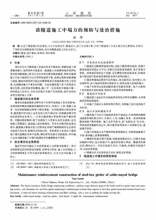 谈隧道施工中塌方的预防与处治措施